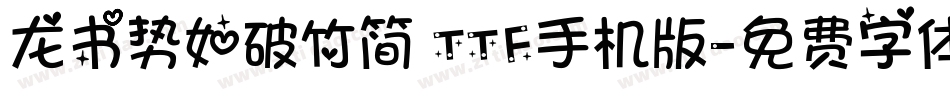 龙书势如破竹简 TTF手机版字体转换